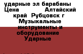 ударные эл барабаны › Цена ­ 10 000 - Алтайский край, Рубцовск г. Музыкальные инструменты и оборудование » Ударные   